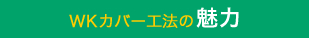WKカバー工法の魅力