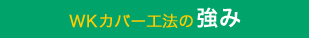 WKカバー工法の強み