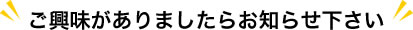 ご興味がありましたらお知らせ下さい