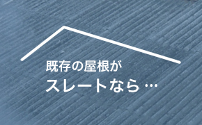 既存の屋根がストレートなら
