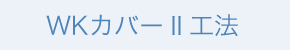 WKカバー Ⅱ 工法