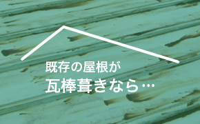 既存の屋根が瓦棒葺きなら
