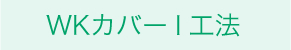 WKカバー Ⅱ 工法