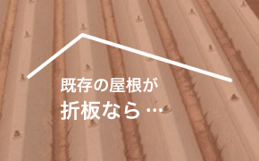 既存の屋根が折板なら