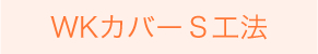 WKカバー Ⅱ 工法