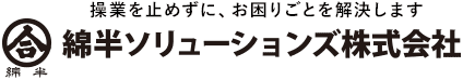 操業を止めずに、お困りごとを解決します 綿半ソリューションズ株式会社